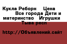 Кукла Реборн  › Цена ­ 13 300 - Все города Дети и материнство » Игрушки   . Тыва респ.